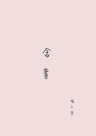 含青番外小说全文阅读免费