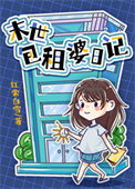 包租婆日记搞笑视频